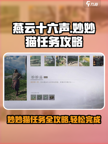 燕云十六声妙妙猫任务怎么做介绍截图1
