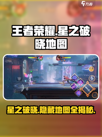 王者荣耀🔥星之破晓隐藏地图全揭秘！快来看看👇截图1
