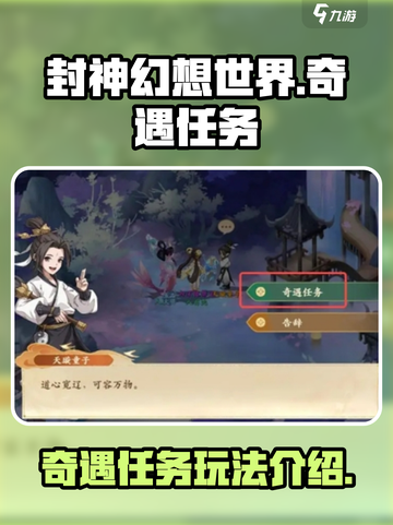 封神幻想世界奇遇任务有哪些介绍截图1