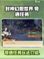 封神幻想世界奇遇任务有哪些介绍
