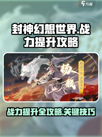 封神幻想世界如何提升战力介绍截图1