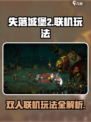 失落城堡2手游🔥双人联机玩法大揭秘！