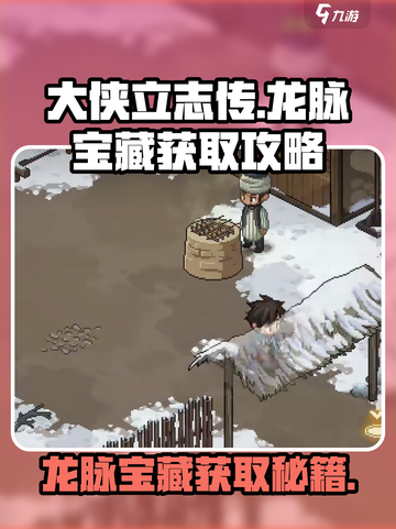 《大侠立志传》龙脉宝藏🔥获取秘籍💎截图1