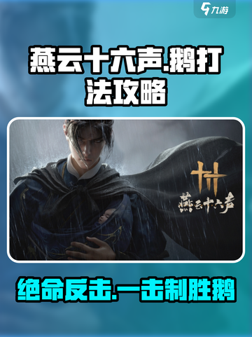 燕云十六声🔥鹅打法攻略：轻松击败强敌🎮截图1
