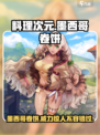 【料理次元】墨西哥卷饼🔥超详细解析，必看！
