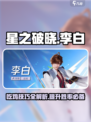 星之破晓🔥李白吃鸡玩法大揭秘！🎉