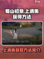 蜀山初章上清集怎么获得介绍