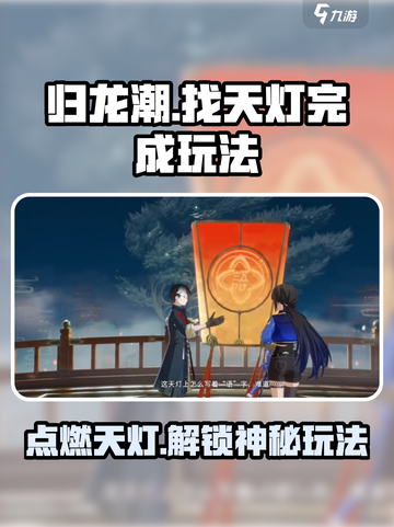 归龙潮找天灯怎么完成介绍截图1