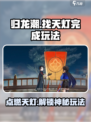 归龙潮找天灯怎么完成介绍