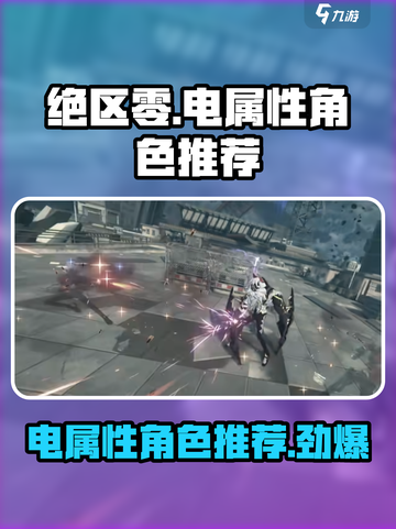 绝区零⚡电属性角色超全推荐🔥游戏党必看！截图1