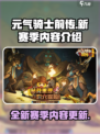 元气骑士前传ss2赛季什么时候开始介绍
