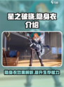 星之破晓隐身衣怎么样介绍