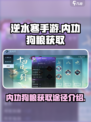逆水寒手游🔥内功狗粮获取全攻略！速来✔