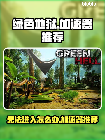 绿色地狱🔥进不去？加速器推荐来啦！🎉截图1