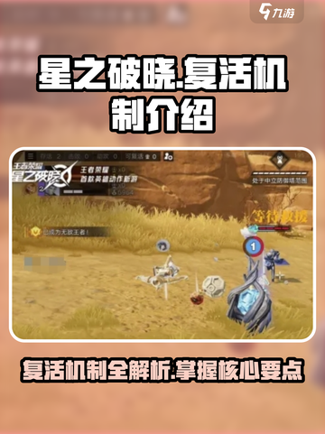 星之破晓🔥复活机制大揭秘，游戏党必看！截图1