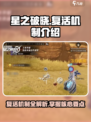星之破晓🔥复活机制大揭秘，游戏党必看！