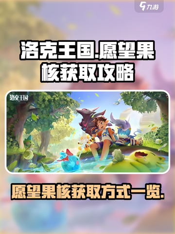洛克王国世界愿望果核怎么刷	介绍截图1