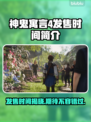 神鬼寓言4发售时间🔥等不及了！🎮