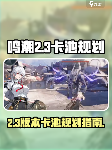 鸣潮2.3卡池规划​介绍截图1