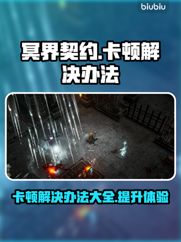 冥界契约卡顿？这招教你秒解决！🔥🎮截图1