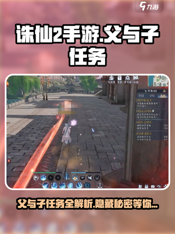 诛仙2手游🔥父与子任务怎么做？超全完成攻略来了！截图1