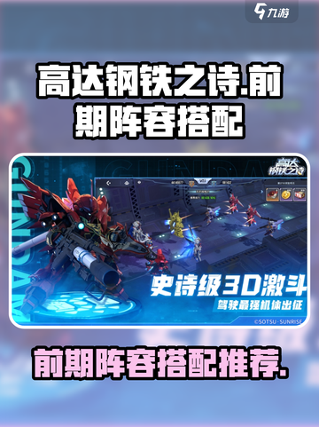 高达钢铁之诗前期阵容搭配介绍截图1