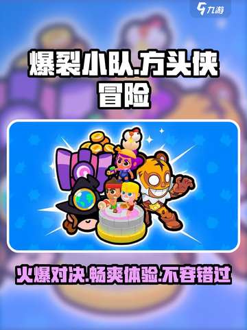 爆裂小队🔥：超好玩游戏推荐，不容错过！💥截图1