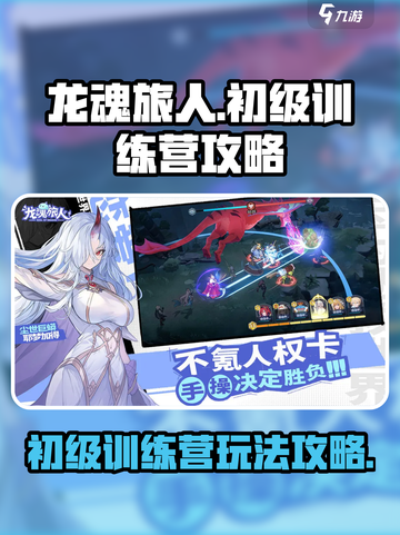 龙魂旅人初级训练营攻略介绍截图1