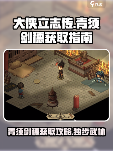 大侠立志传青须剑穗介绍介绍截图1