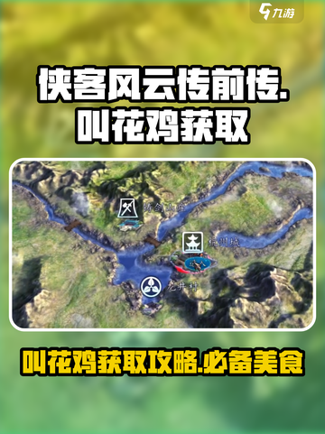 侠客风云传前传叫花鸡在哪买介绍截图1