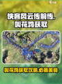 侠客风云传前传叫花鸡在哪买介绍