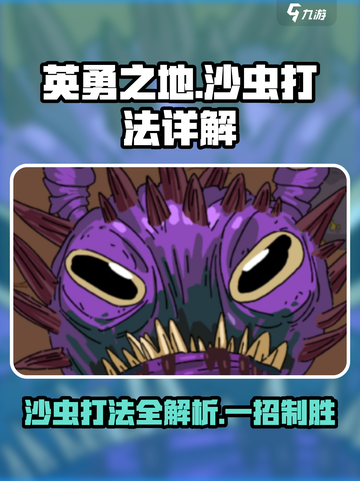 英勇之地沙虫怎么打介绍截图1