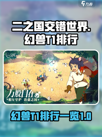 二之国交错世界幻兽T1排行介绍截图1