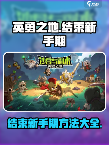 英勇之地结束新手期怎么做介绍截图1