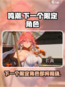 鸣潮⚡下一个限定角色🔥提前知晓！游戏党必看！