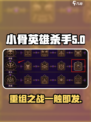 小骨英雄killer重组🔥游戏玩法大揭秘！