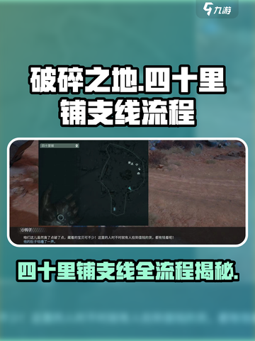 破碎之地🔥四十里铺支线全流程揭秘！游戏党必看👇截图1