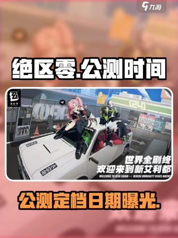 绝区零🔥公测时间曝光！🎉游戏几月几号开服？截图1
