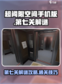超阈限空间手机版第七关解谜攻略介绍