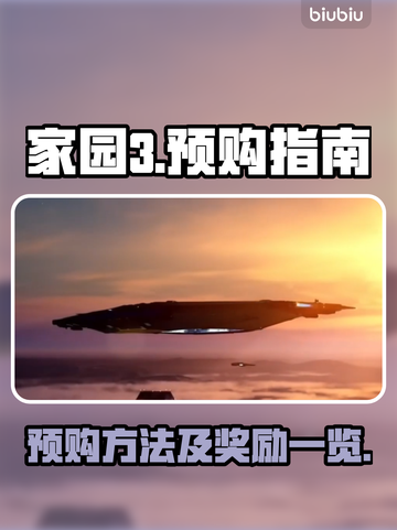 家园3预购大揭秘💥超值奖励等你拿！🎮截图1