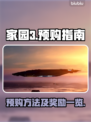 家园3预购大揭秘💥超值奖励等你拿！🎮