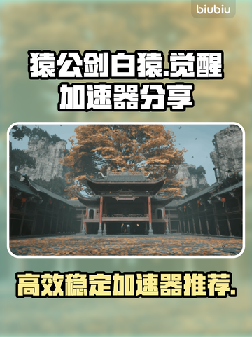 猿公剑白猿觉醒加速器🔥游戏必备神器！截图1