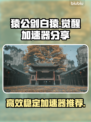 猿公剑白猿觉醒加速器🔥游戏必备神器！
