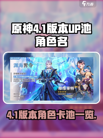 原神4.1版本UP池有哪些介绍截图1