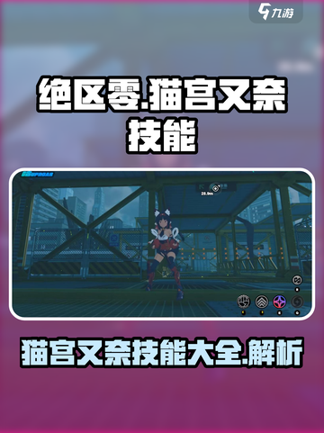 绝区零猫宫又奈技能一览介绍截图1