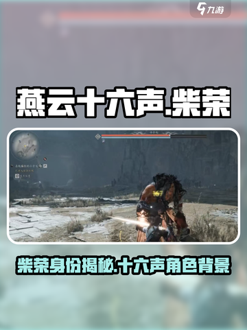 燕云十六声柴荣是谁介绍截图1