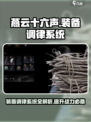 燕云十六声装备调律是什么介绍