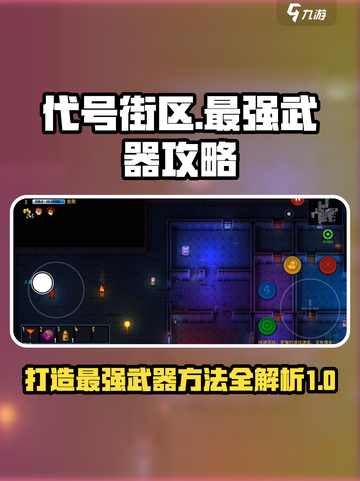 代号街区做最强武器方法有哪些介绍截图1