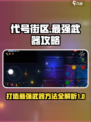 代号街区做最强武器方法有哪些介绍