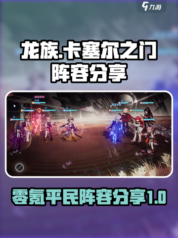 龙族卡塞尔之门零氪阵容分享介绍截图1